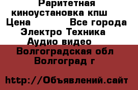 Раритетная киноустановка кпш-4 › Цена ­ 3 999 - Все города Электро-Техника » Аудио-видео   . Волгоградская обл.,Волгоград г.